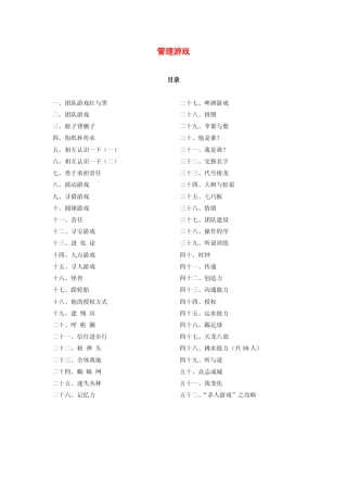 52个管理培训游戏大全(pdf33)