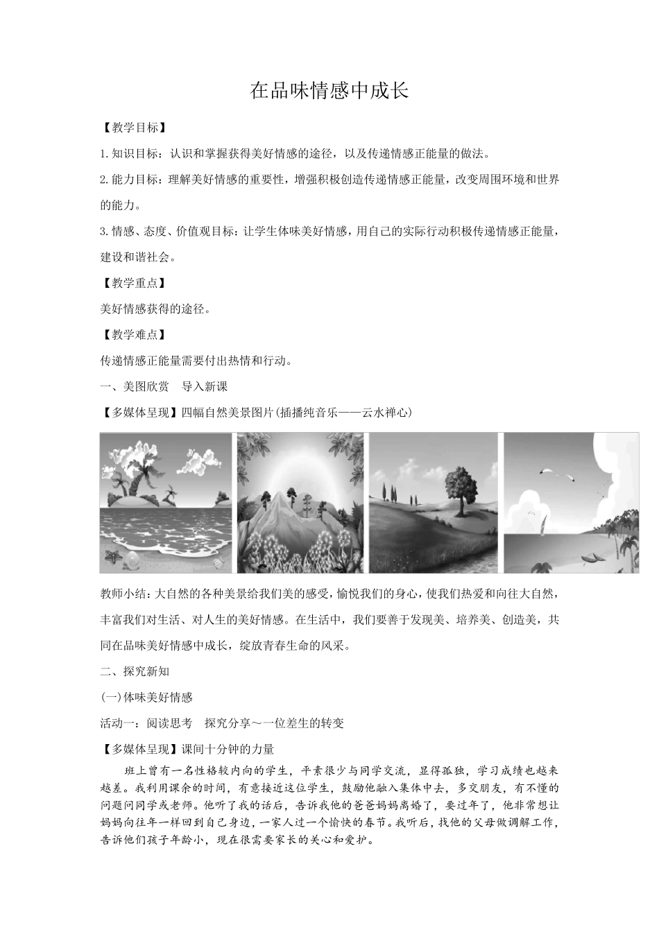52在品味情感中成长教案_第1页