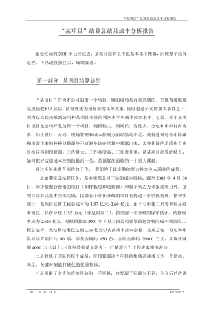52开发项目结算总结及成本分析及后评估报告