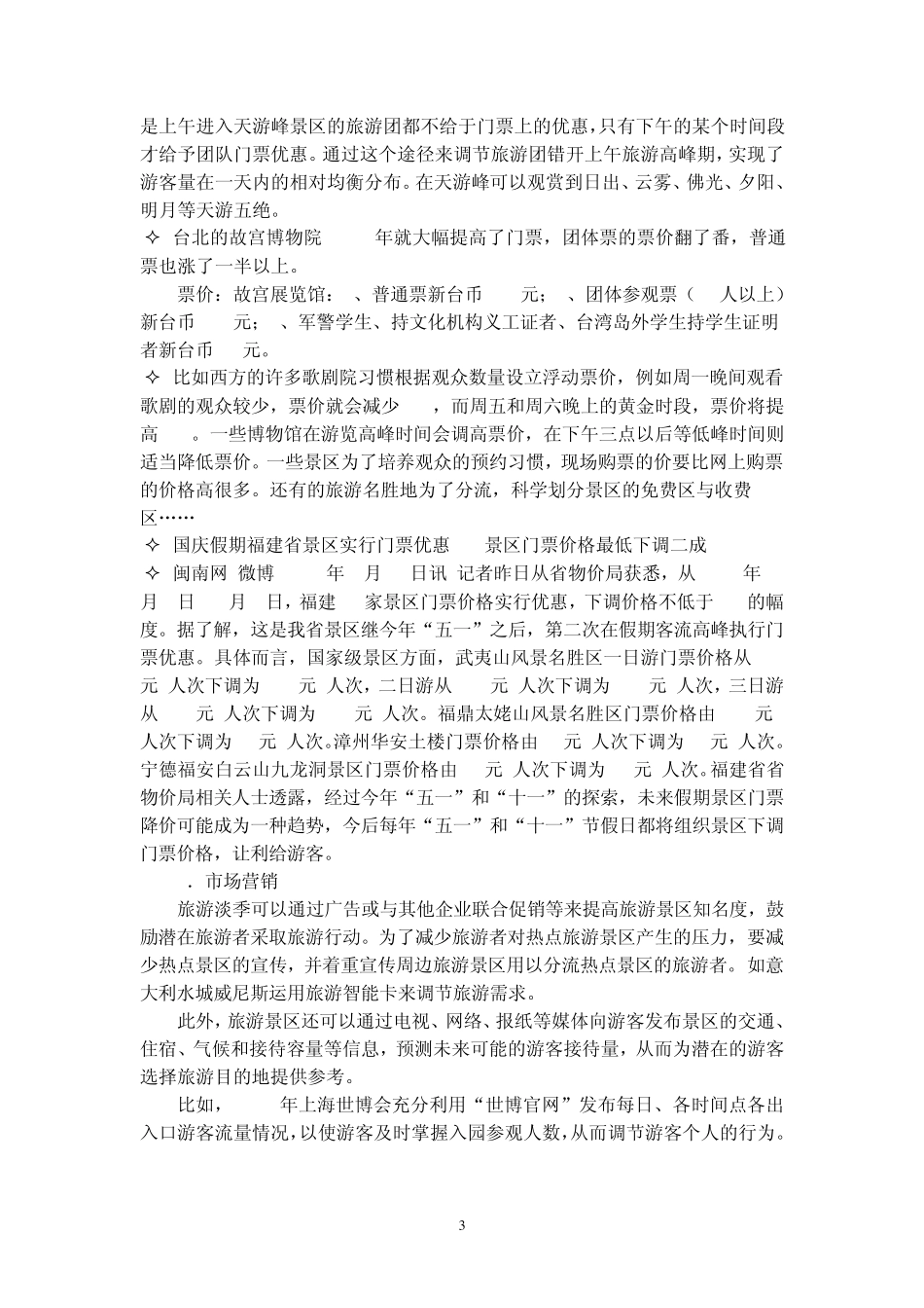 52旅游景区游客管理的方法_第3页