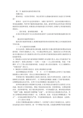 52旅游景区游客管理的方法