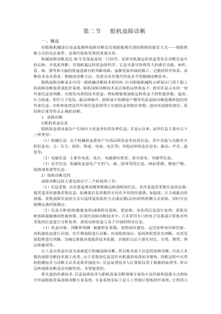 52第二节船机故障诊断