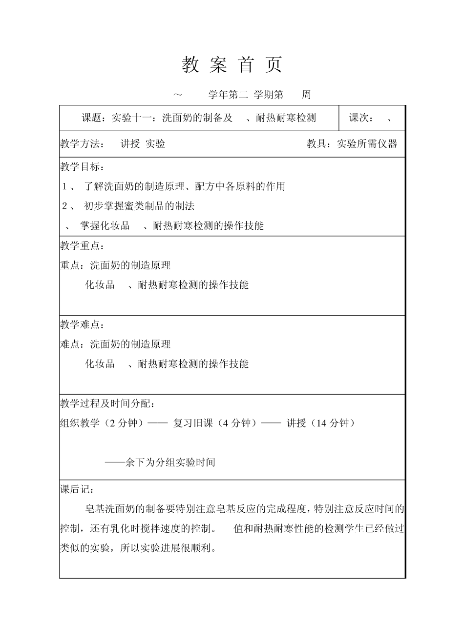 53.54实验十一洗面奶的制备及ph值、稳定性的检测53.54_第1页