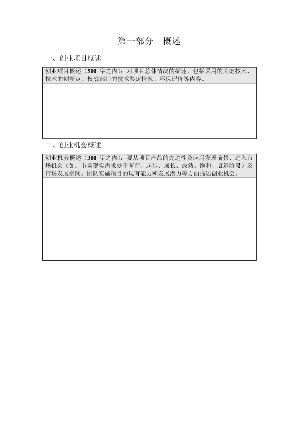 530创业计划书模板_第1页