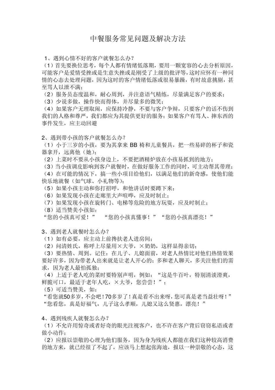 53个酒店服务中遇到的问题_第1页