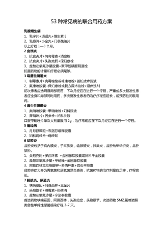 53种常见病的联合用药方案