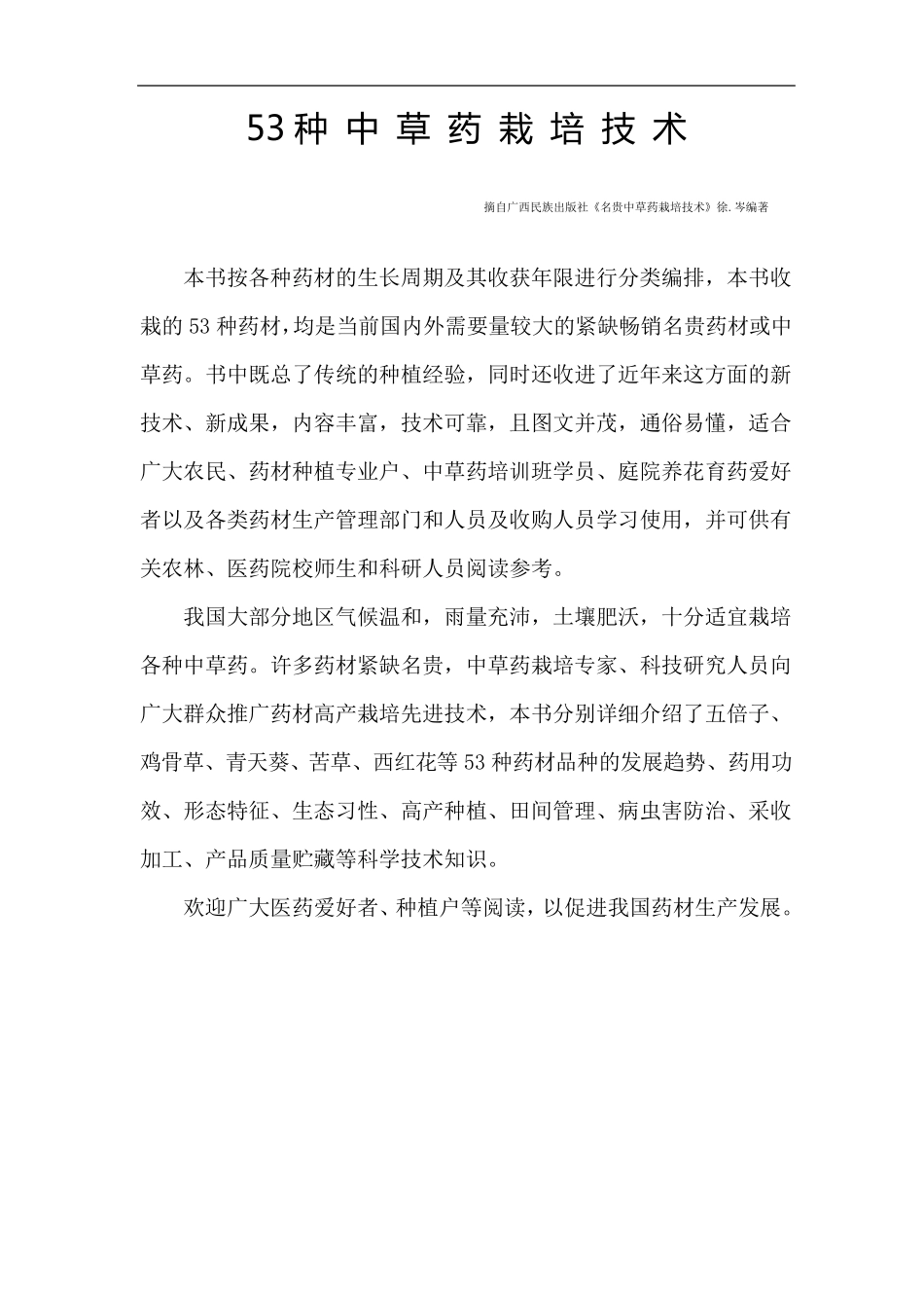 53种中草药栽培技术_第1页