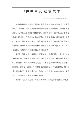 53种中草药栽培技术