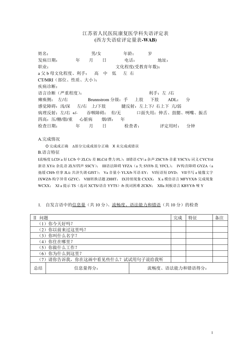 53西方失语症评定量表_第1页