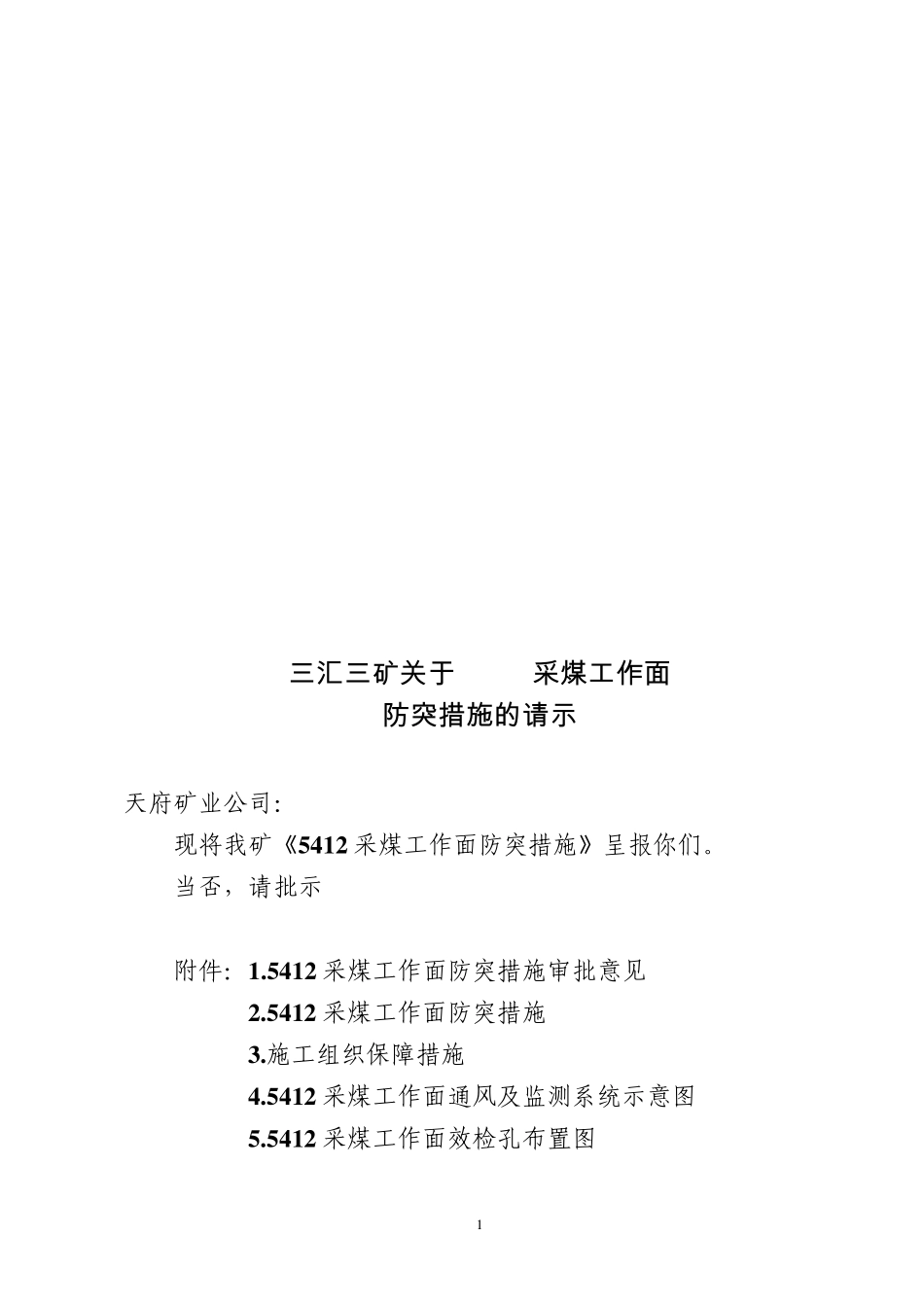 5412采煤工作面防突措施_第1页