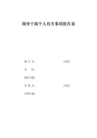 547领导干部个人有关事项报告表
