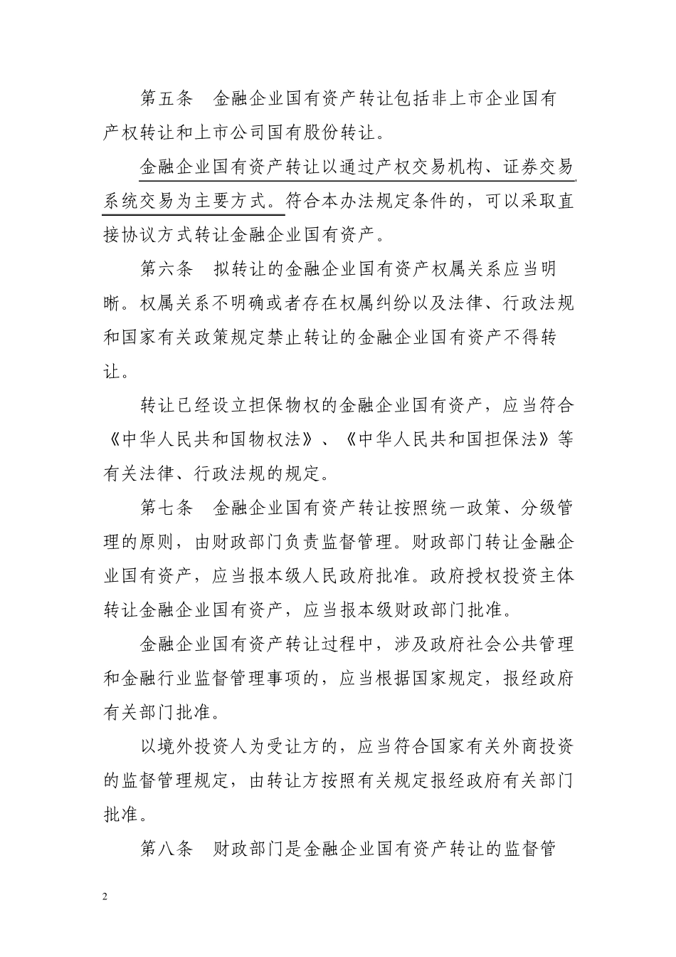 54令《金融企业国有资产转让管理办法》_第2页