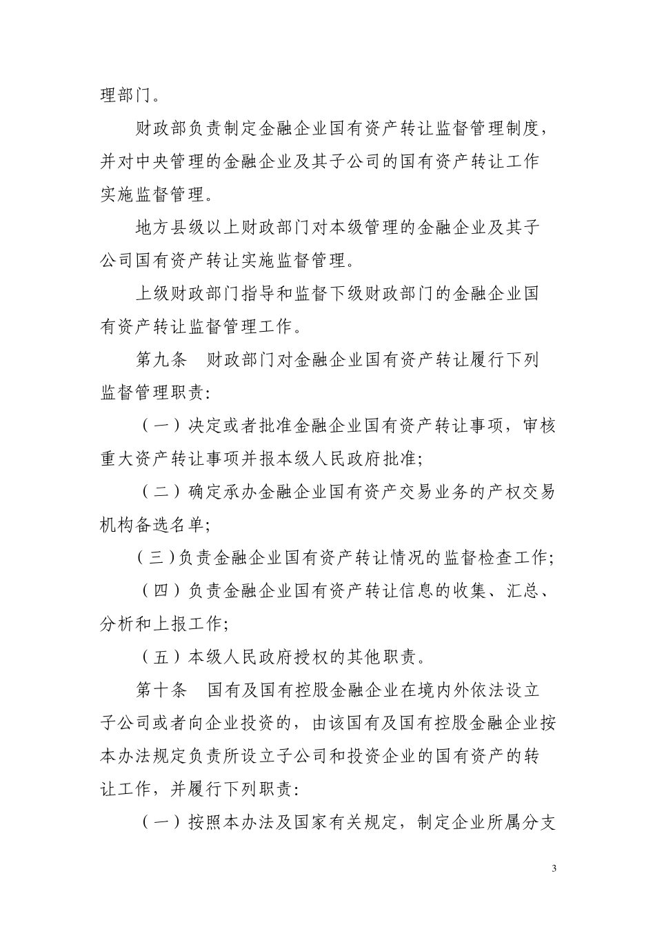 54令《金融企业国有资产转让管理办法》_第3页