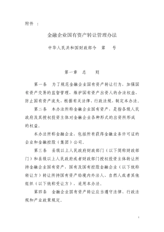 54令《金融企业国有资产转让管理办法》