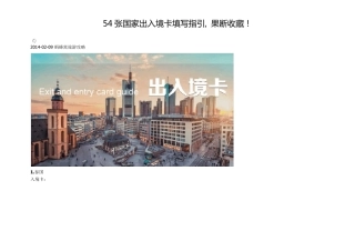 54张国家出入境卡填写指引