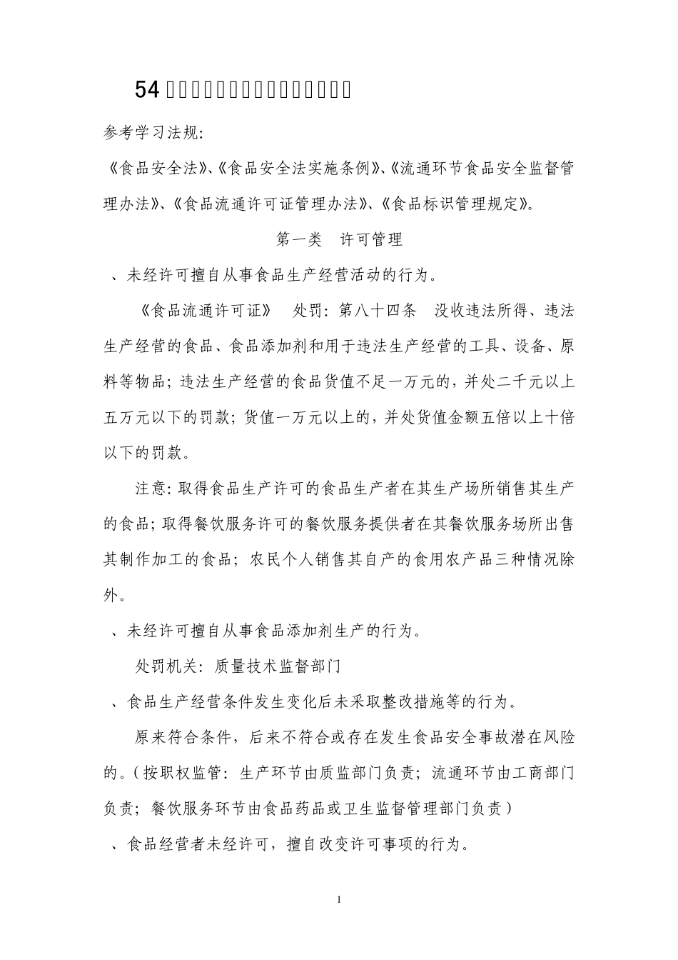 54种食品违法行为处罚依据_第1页