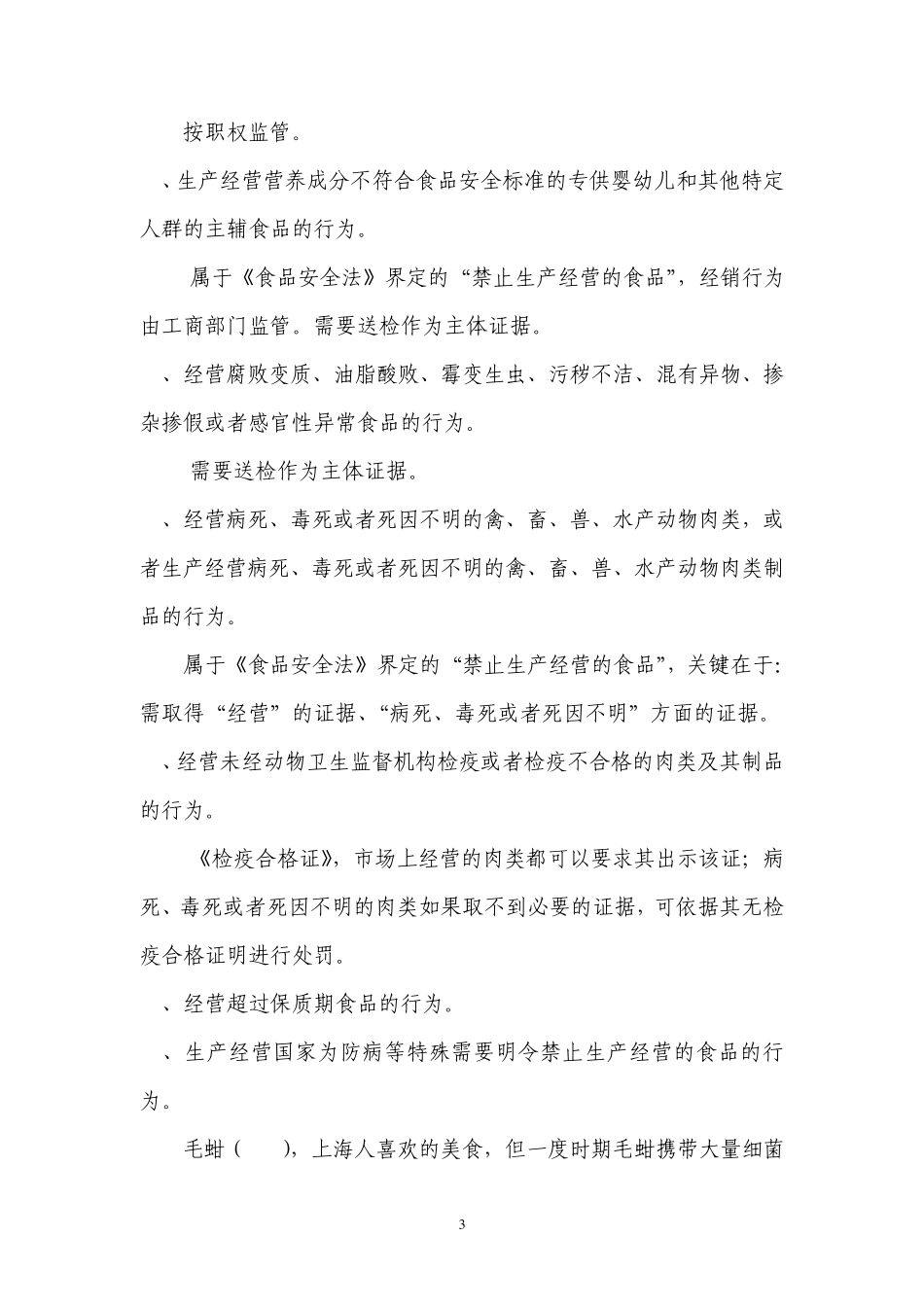 54种食品违法行为处罚依据_第3页