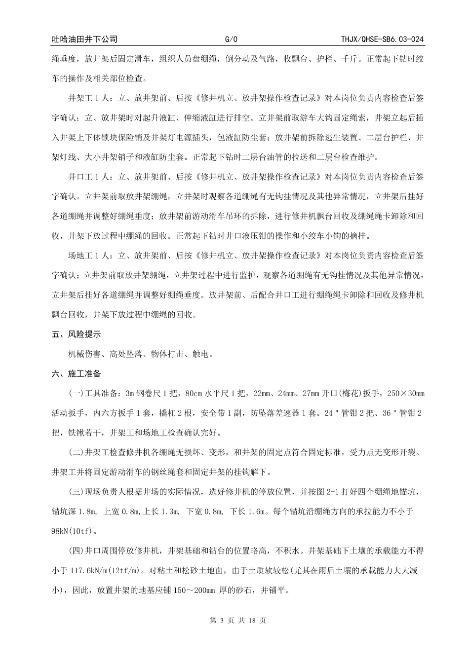 550修井机操作规范_第3页
