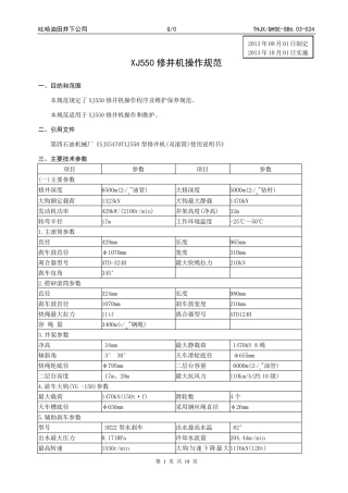 550修井机操作规范