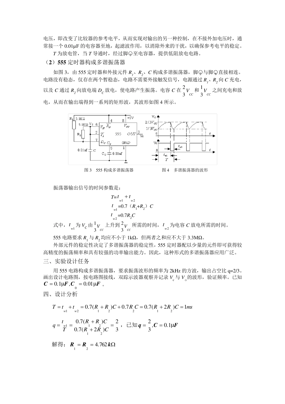555仿真实验报告多谐振荡器_第3页