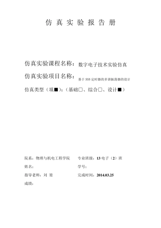 555仿真实验报告多谐振荡器