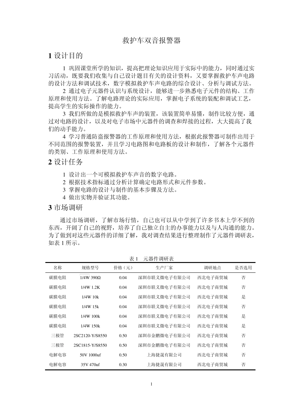 555双音报警器_第1页