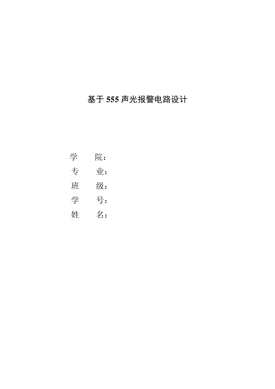 555声光报警电路设计_第1页