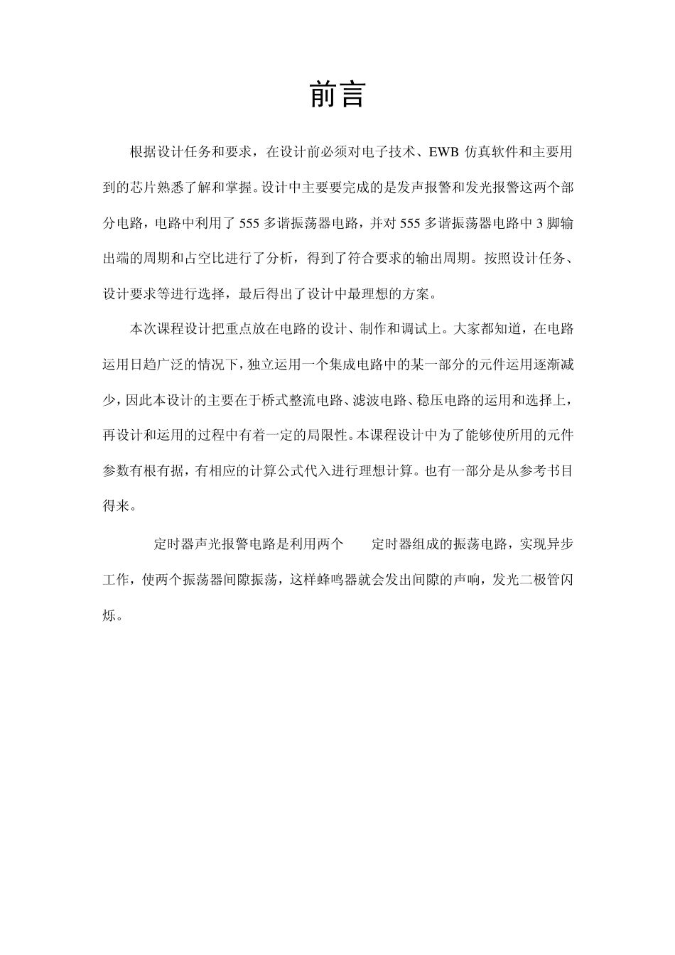 555声光报警电路设计报告_第1页