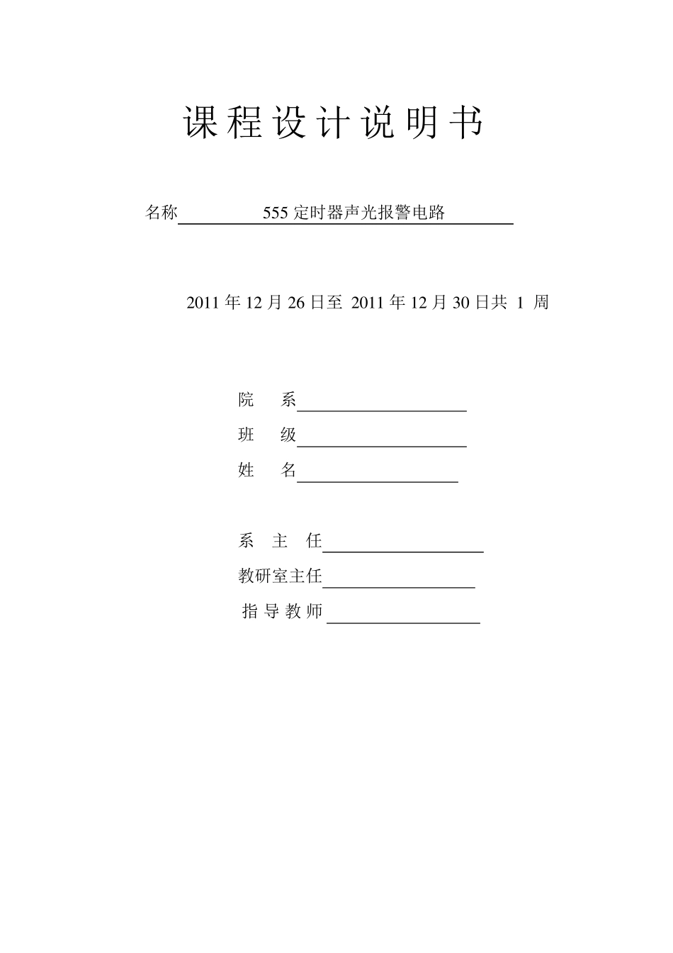 555定时器声光报警电路课程设计_第1页
