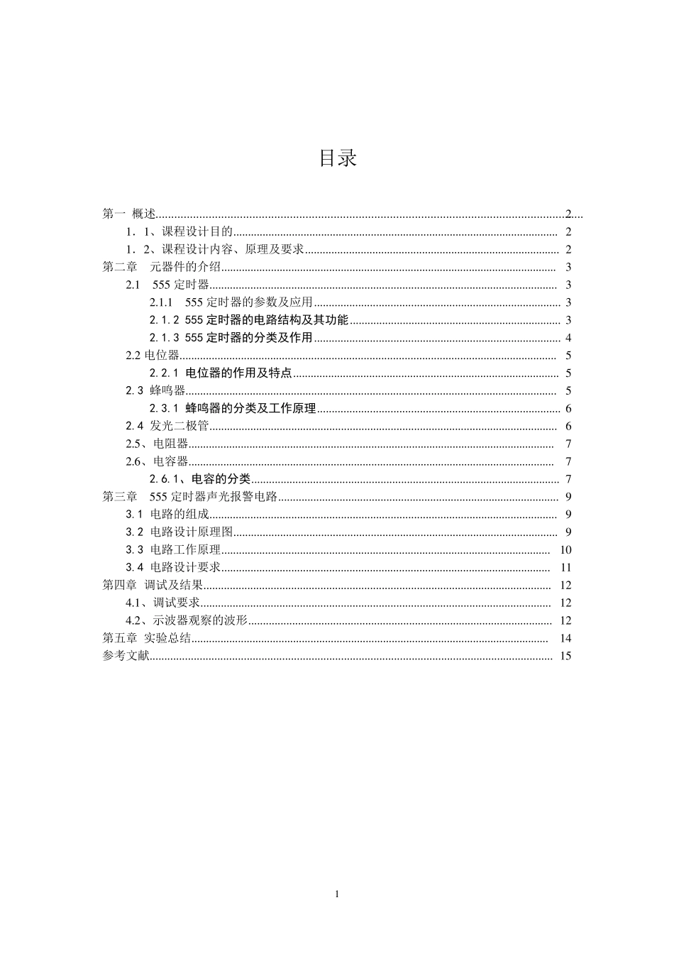 555定时器声光报警电路课程设计_第2页