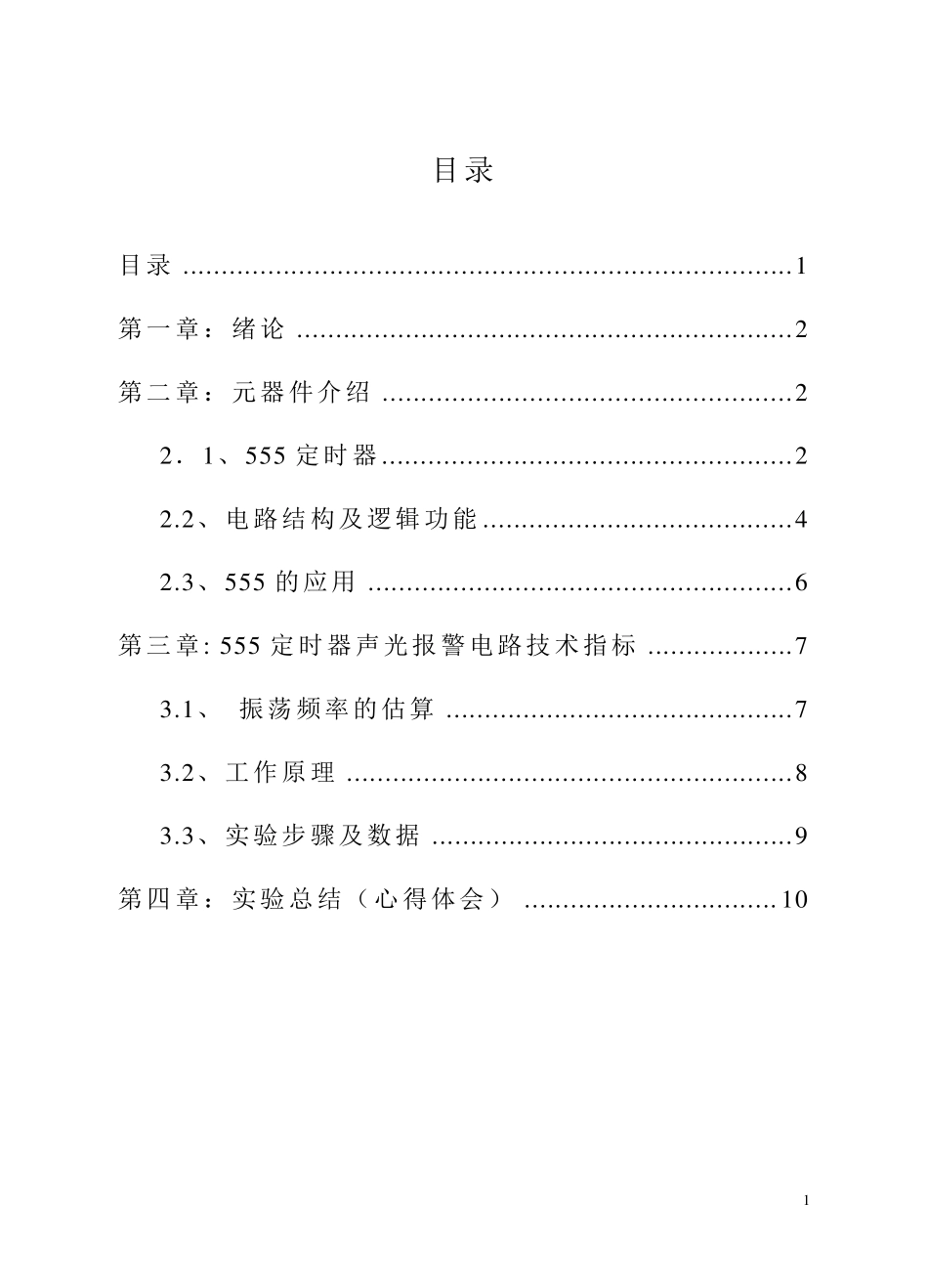 555定时器数字电路课程设计_第1页