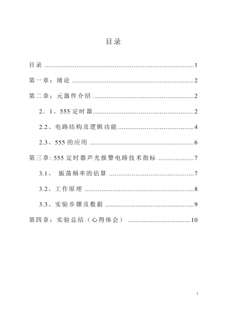 555定时器数字电路课程设计