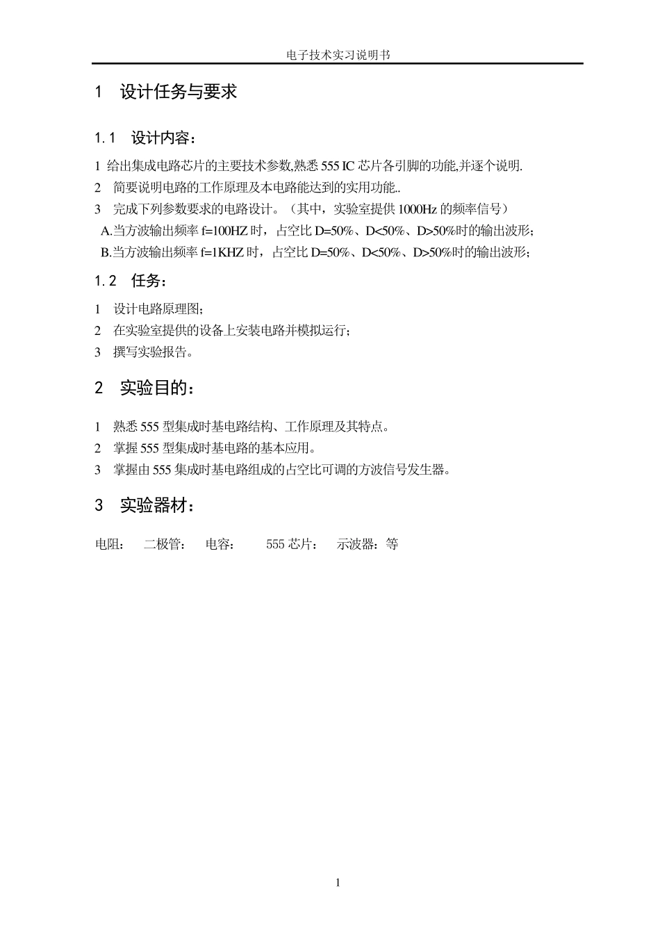 555定时器构成的占空比可调的方波发生器_第3页