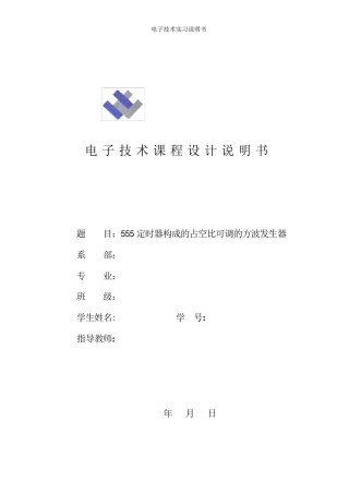 555定时器构成的占空比可调的方波发生器