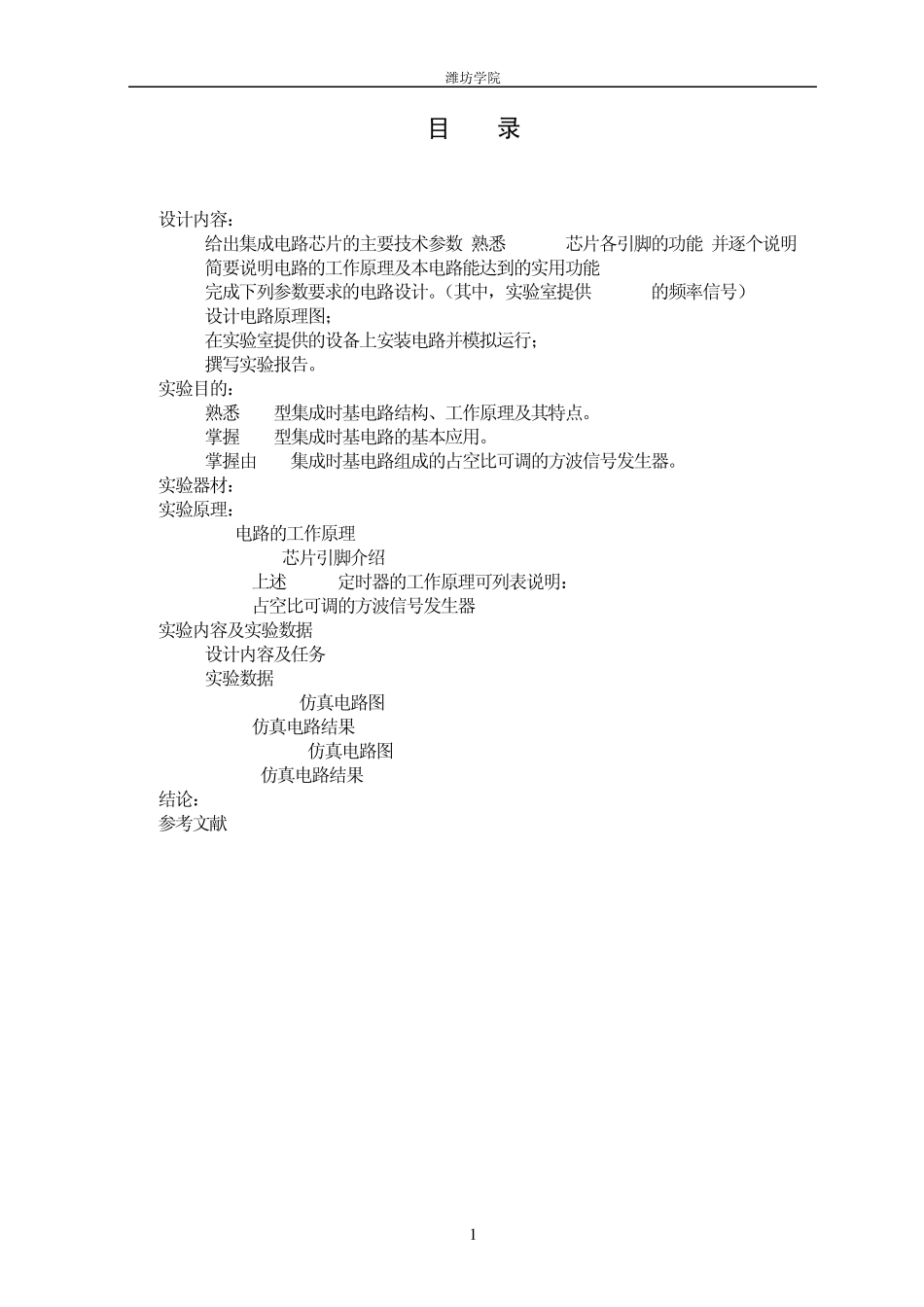 555定时器构成的占空比可调的方波发生器实验报告_第2页