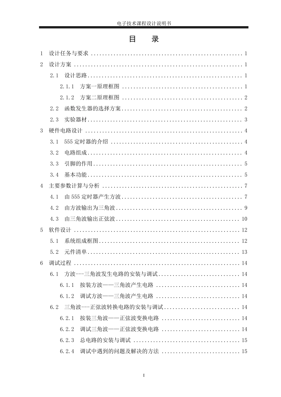 555定时器构成的方波、三角波、正弦波发生器设计报告_第3页