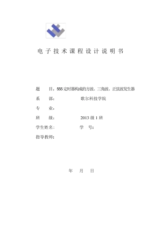 555定时器构成的方波、三角波、正弦波发生器设计报告
