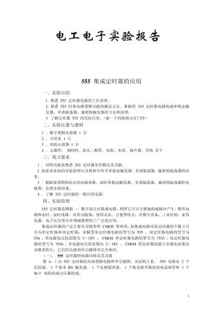 555定时器试验报告