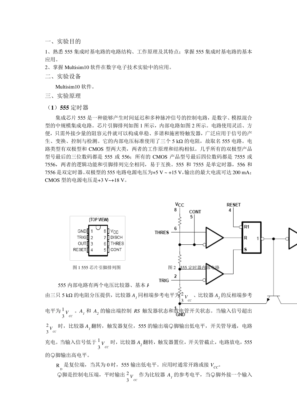 555实验报告多谐振荡器_第2页