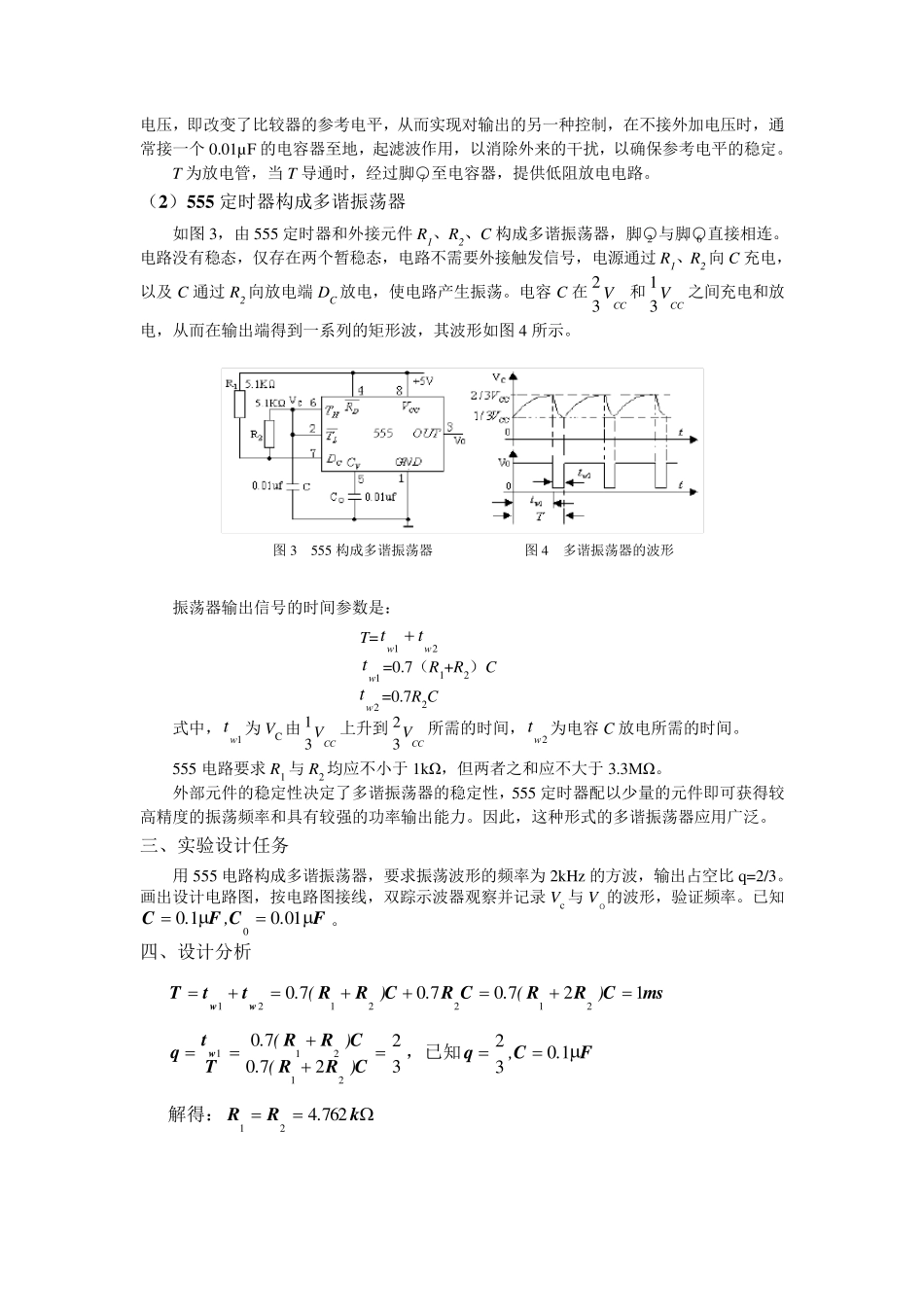 555实验报告多谐振荡器_第3页