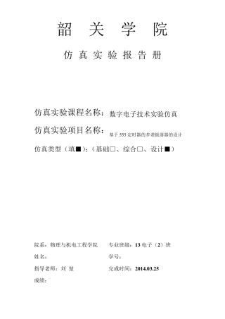 555实验报告多谐振荡器