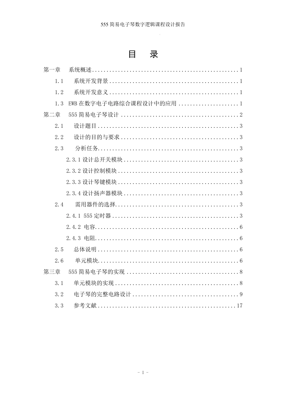 555简易电子琴数字逻辑课程设计报告正文_第1页