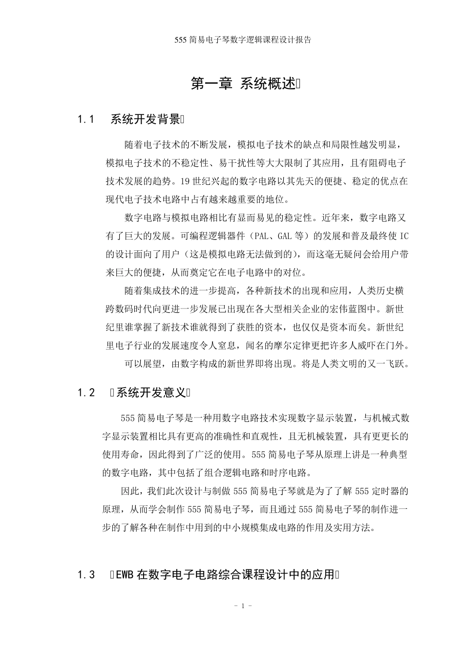 555简易电子琴数字逻辑课程设计报告正文_第2页