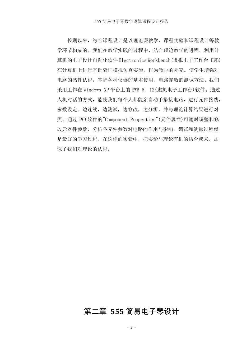 555简易电子琴数字逻辑课程设计报告正文_第3页