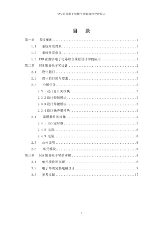 555简易电子琴数字逻辑课程设计报告正文