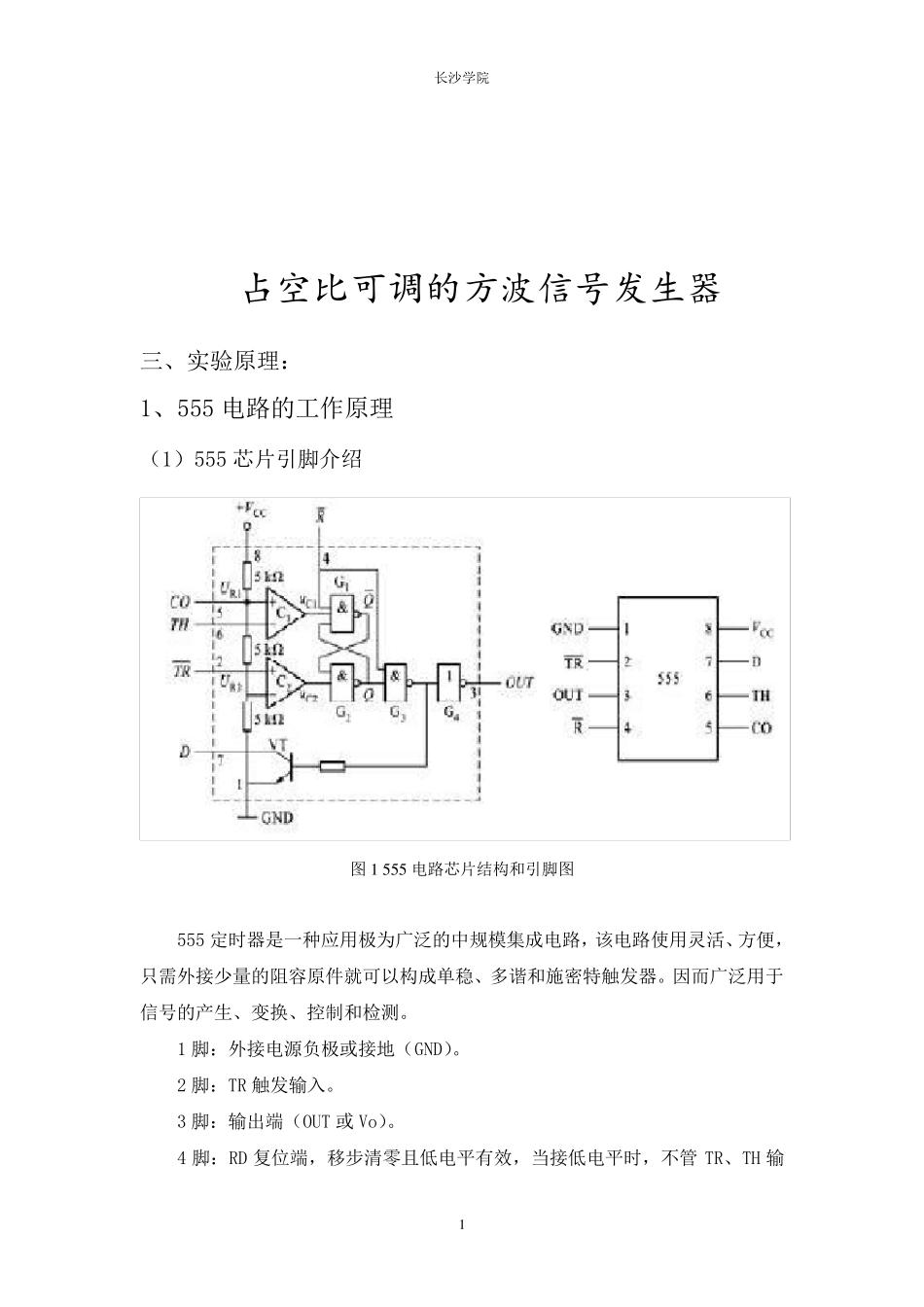 555芯片设计占空比可调的方波信号发生器_第1页
