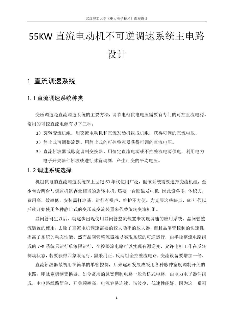 55KW直流电动机不可逆调速系统主电路设计_第3页