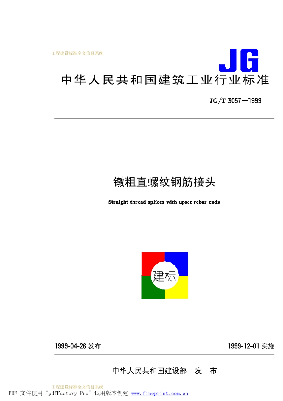 5567_3003_JG_T30571镦粗直螺纹钢筋接头_第1页