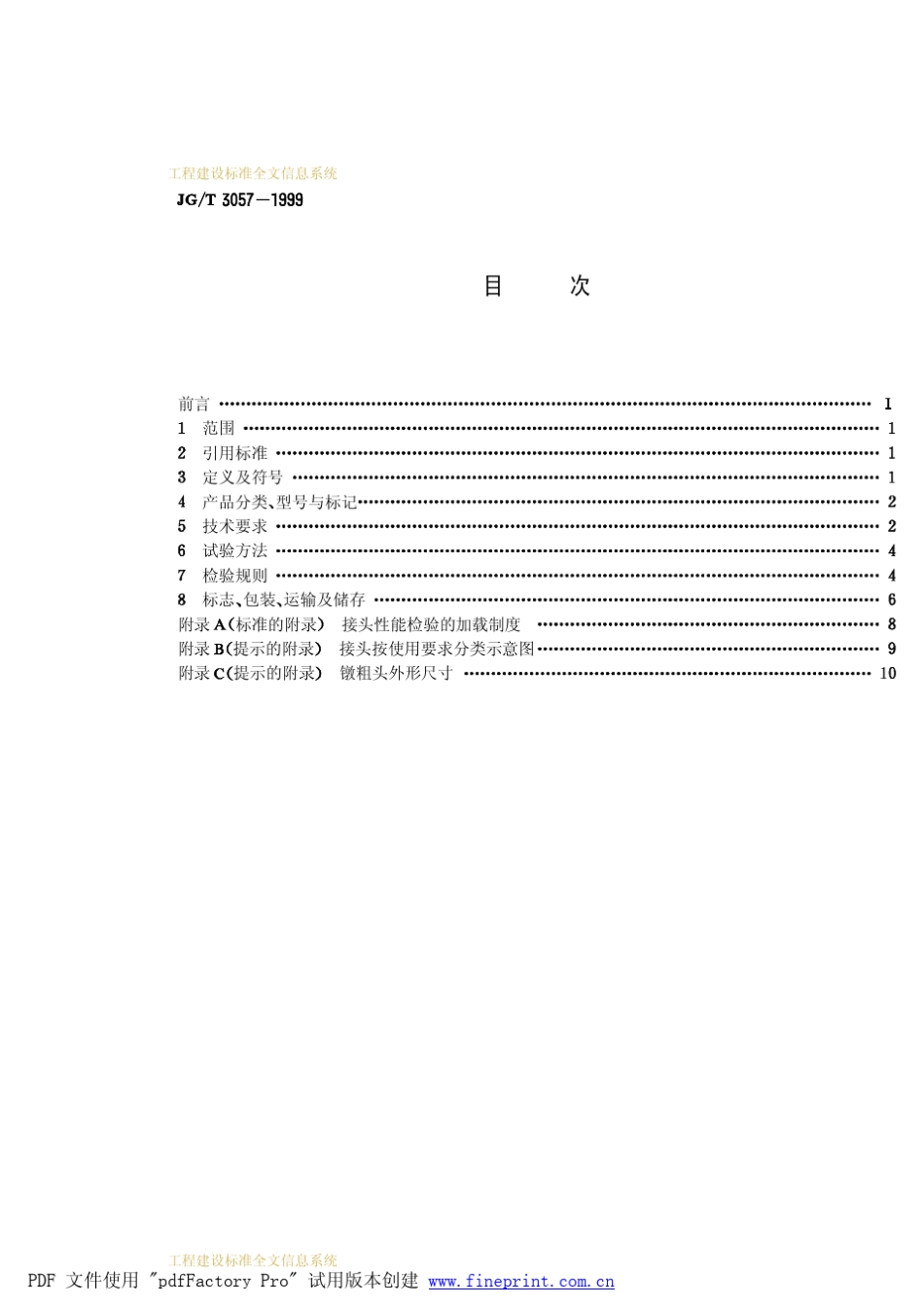5567_3003_JG_T30571镦粗直螺纹钢筋接头_第2页
