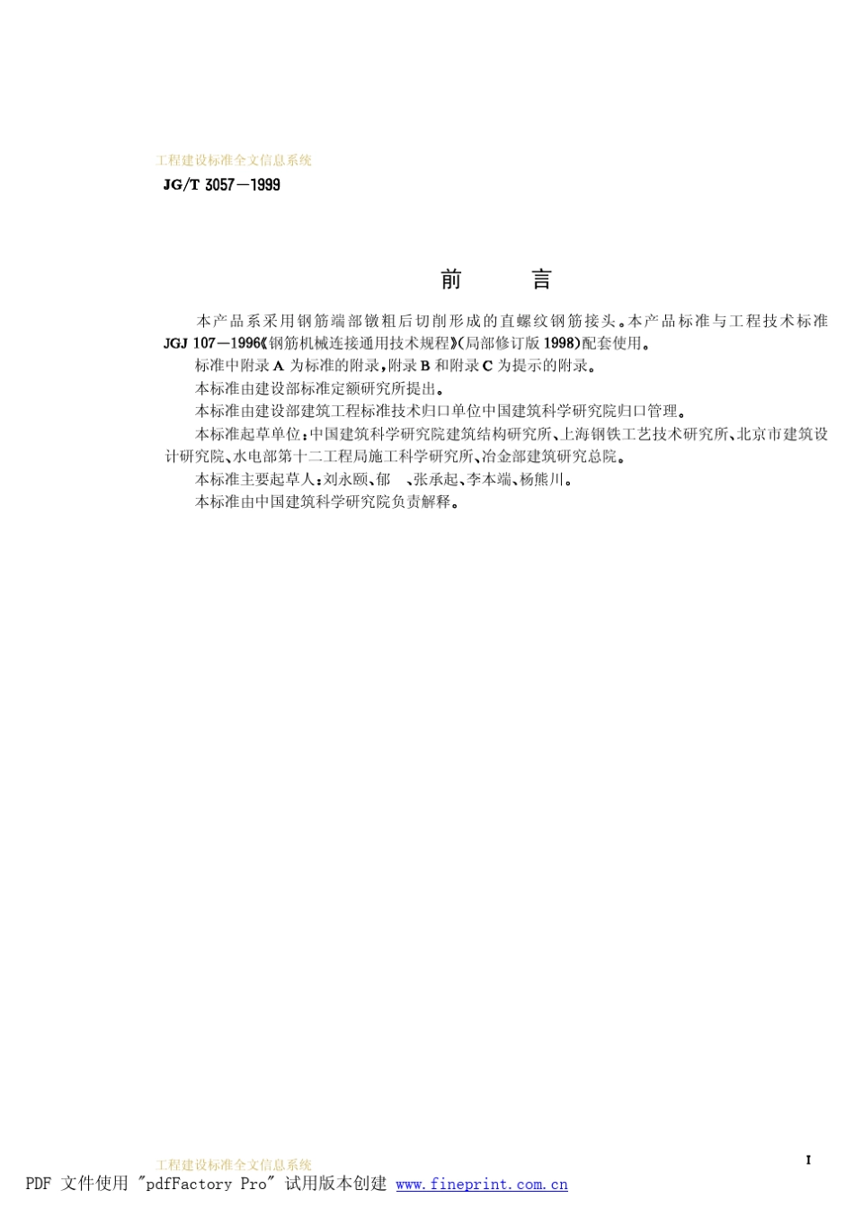 5567_3003_JG_T30571镦粗直螺纹钢筋接头_第3页